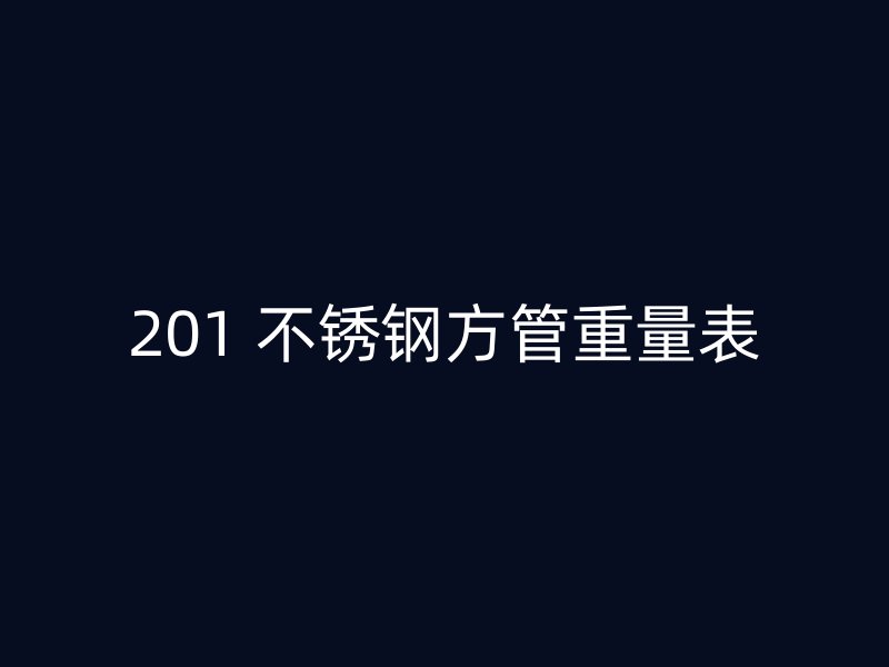 201 不锈钢方管重量表