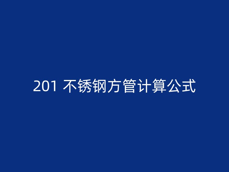 201 不锈钢方管计算公式
