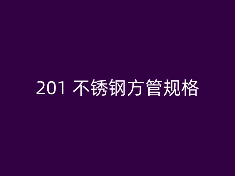 201 不锈钢方管规格