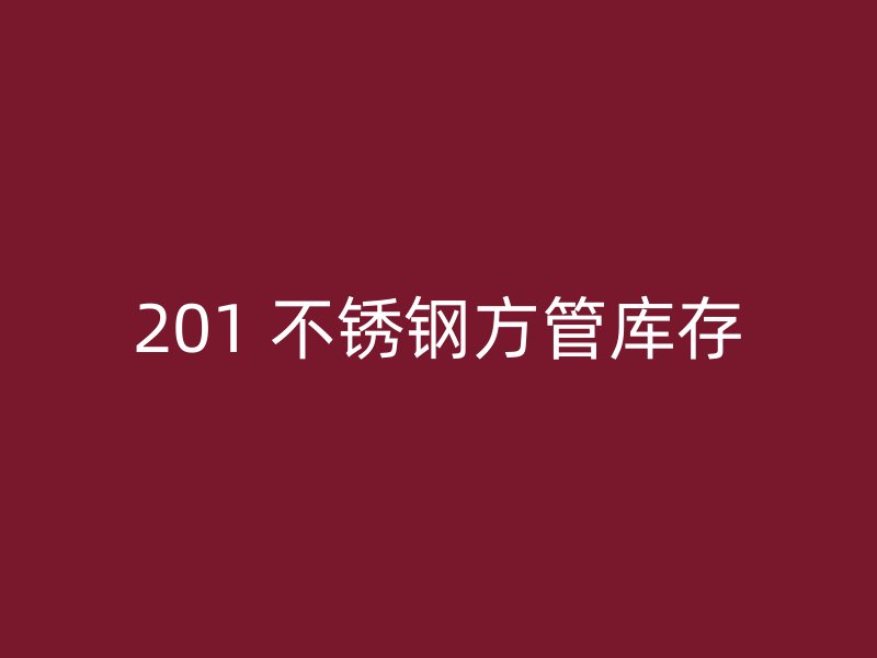 201 不锈钢方管库存