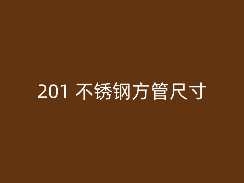 201 不锈钢方管尺寸