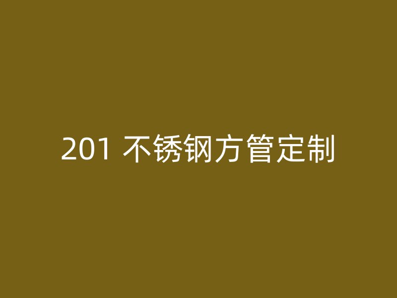 201 不锈钢方管定制