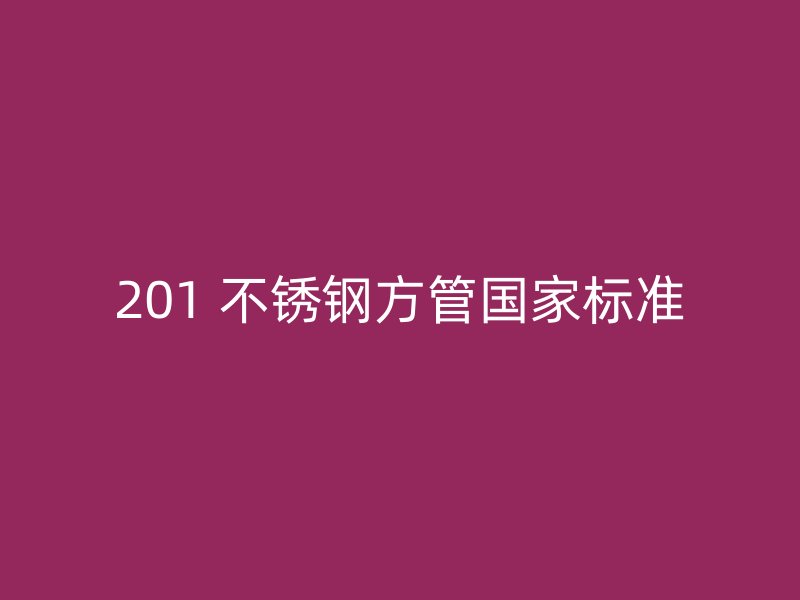 201 不锈钢方管国家标准