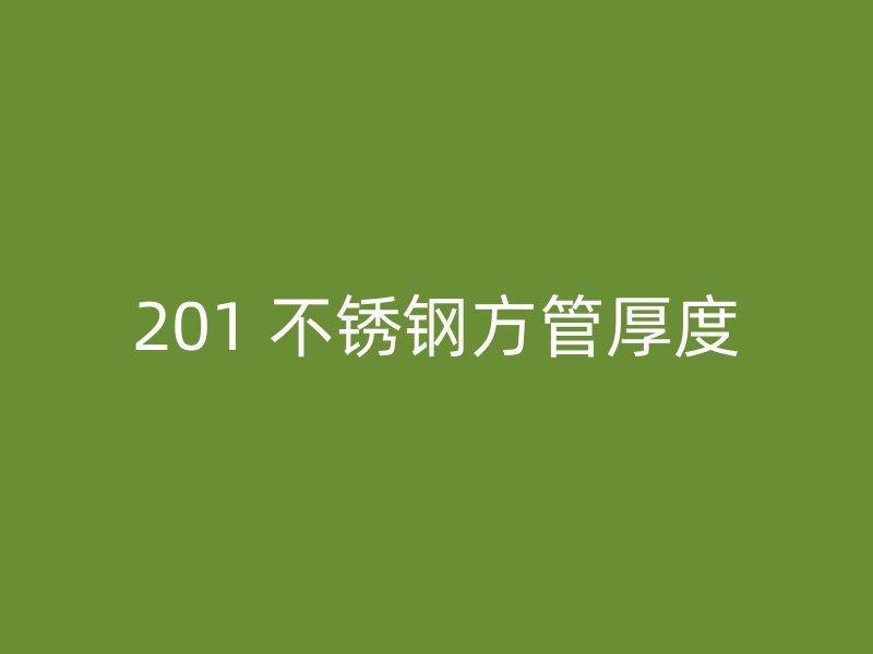 201 不锈钢方管厚度