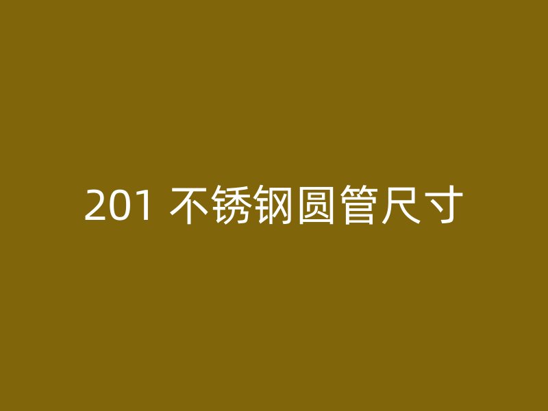 201 不锈钢圆管尺寸