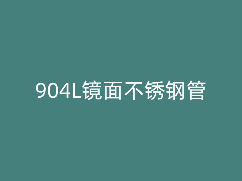 904L镜面不锈钢管