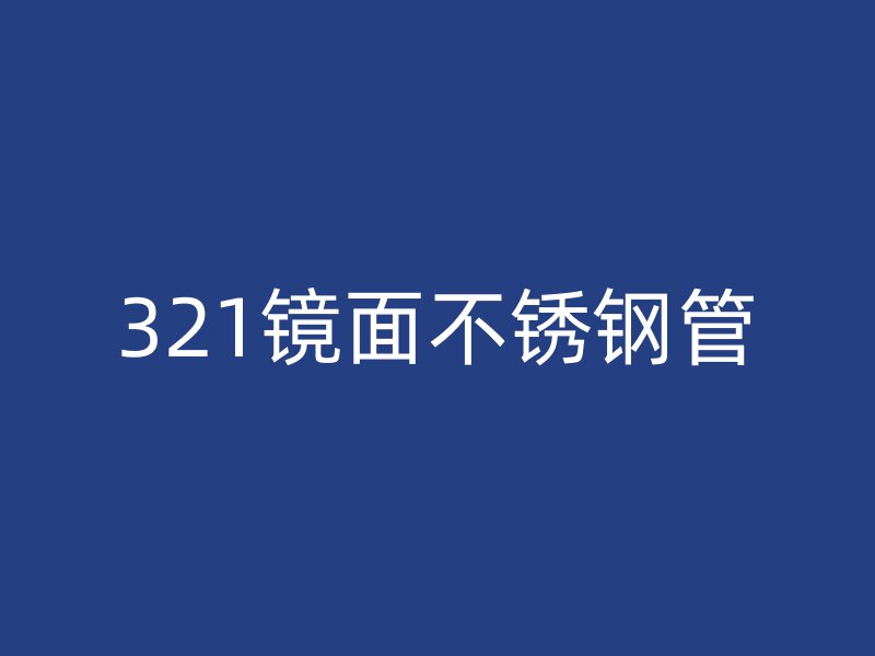 321镜面不锈钢管