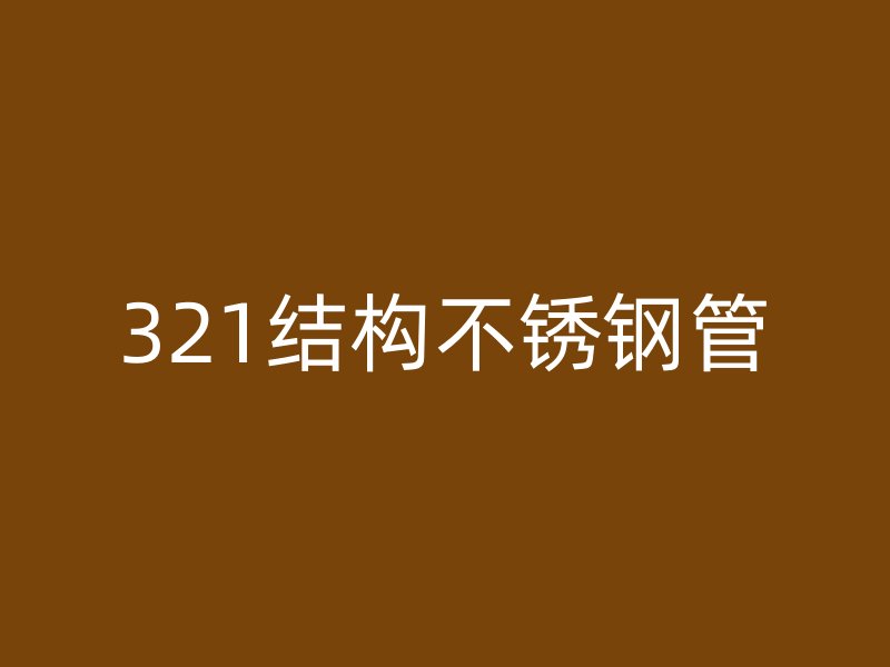 321结构不锈钢管
