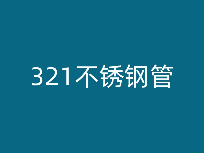 321不锈钢管