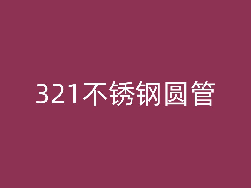 321不锈钢圆管