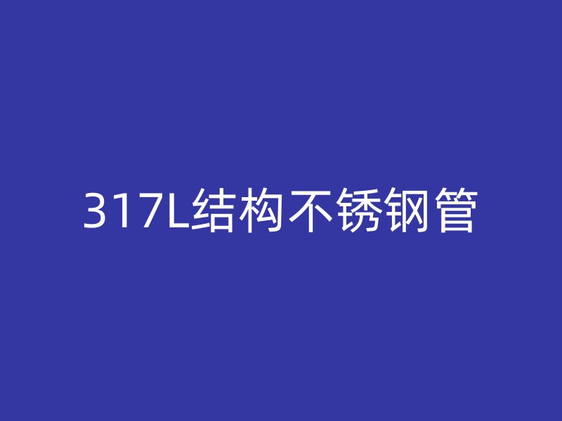 317L结构不锈钢管