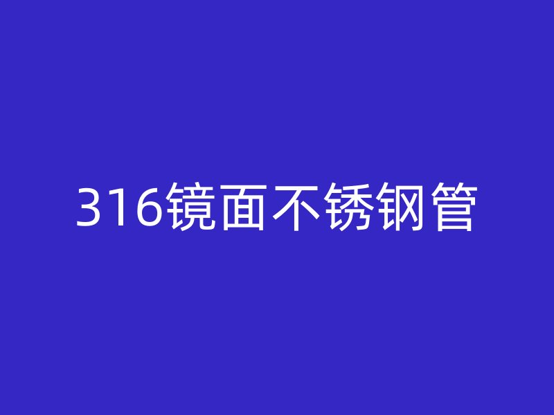 316镜面不锈钢管