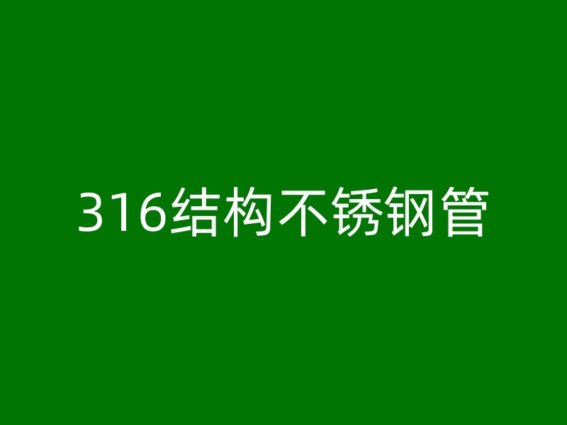 316结构不锈钢管