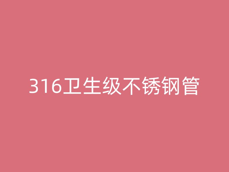 316卫生级不锈钢管