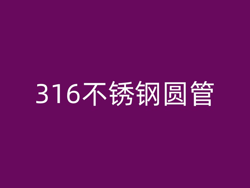 316不锈钢圆管