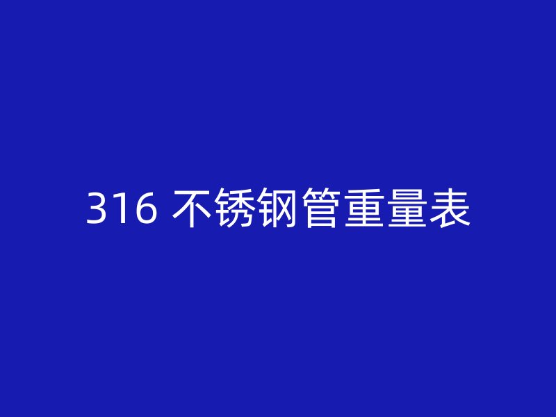 316 不锈钢管重量表