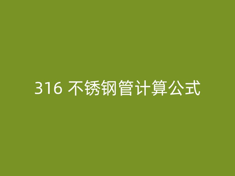 316 不锈钢管计算公式