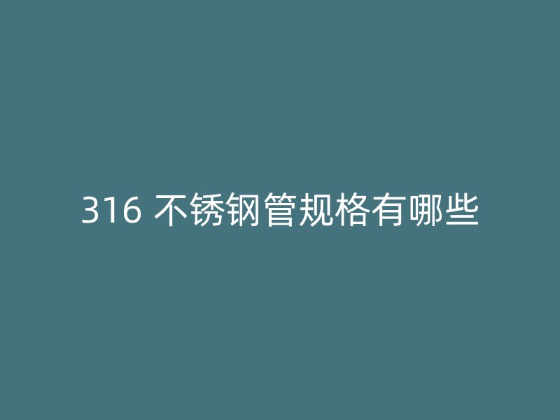 316 不锈钢管规格有哪些