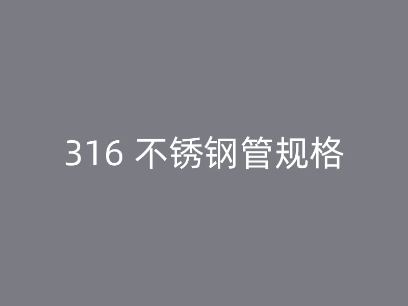 316 不锈钢管规格