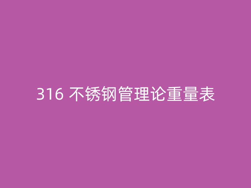 316 不锈钢管理论重量表