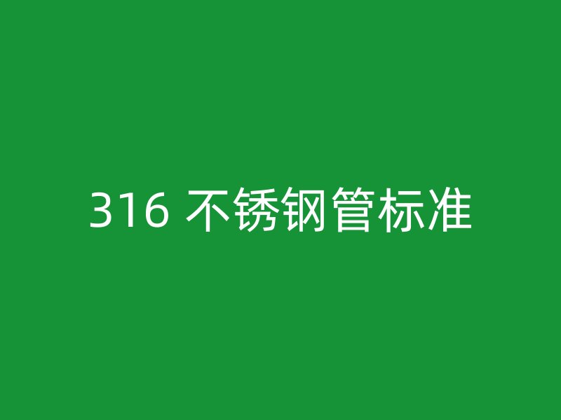 316 不锈钢管标准
