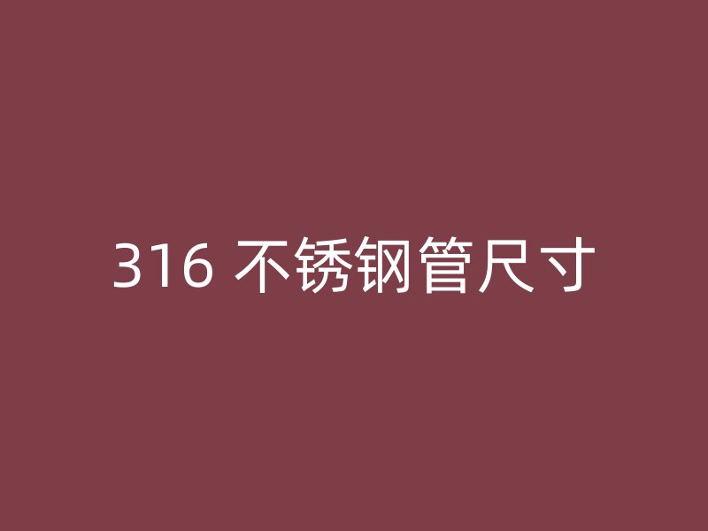 316 不锈钢管尺寸