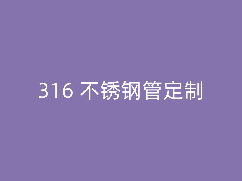 316 不锈钢管定制