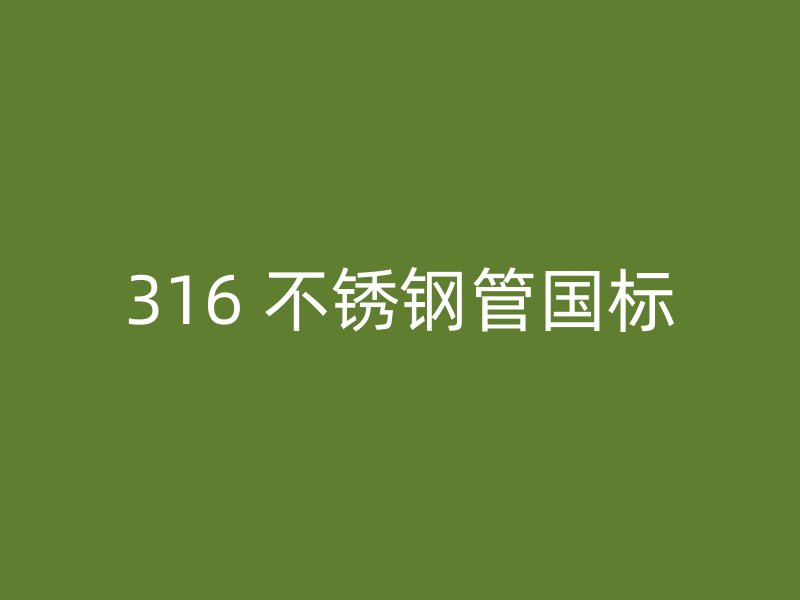 316 不锈钢管国标