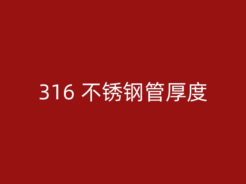 316 不锈钢管厚度