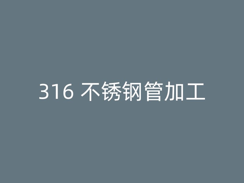 316 不锈钢管加工