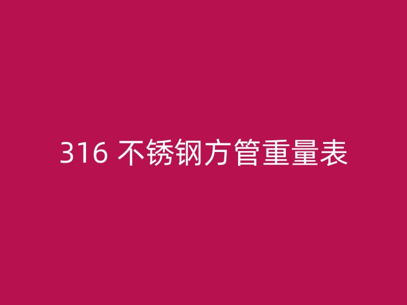 316 不锈钢方管重量表