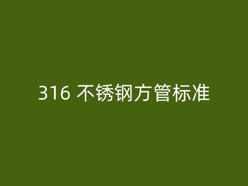 316 不锈钢方管标准