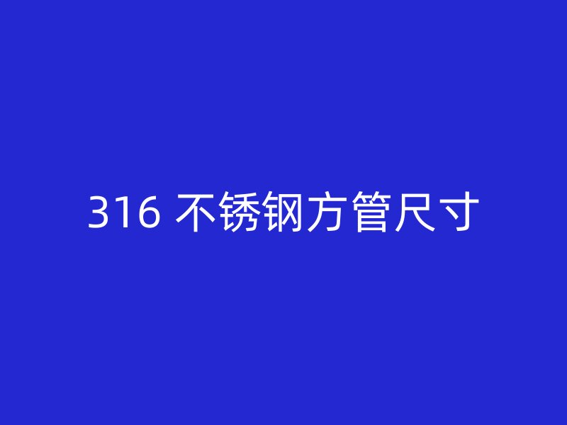 316 不锈钢方管尺寸
