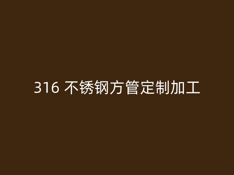 316 不锈钢方管定制加工