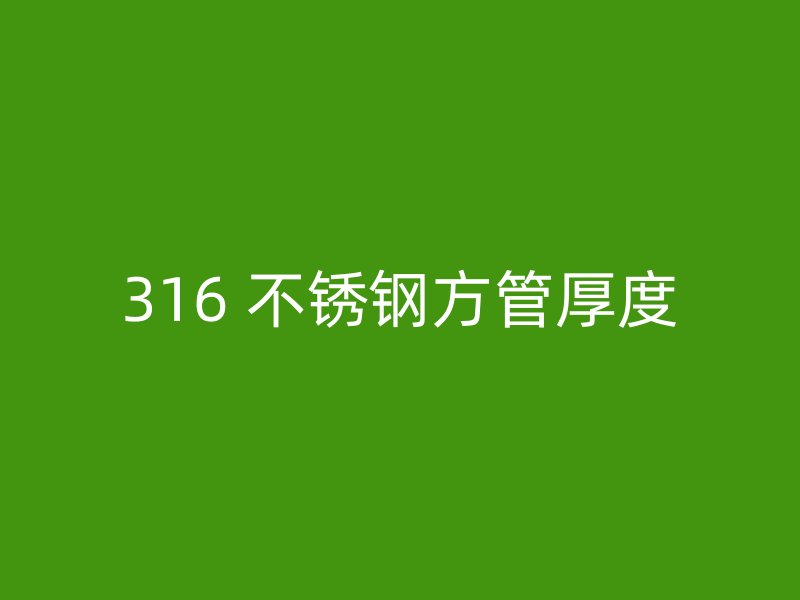 316 不锈钢方管厚度