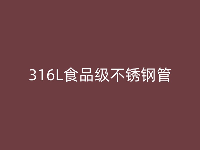 316L食品级不锈钢管