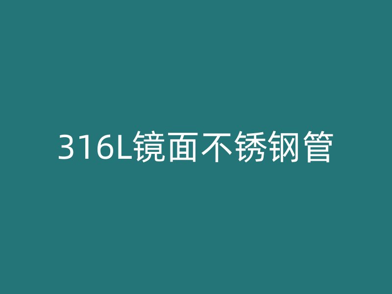 316L镜面不锈钢管