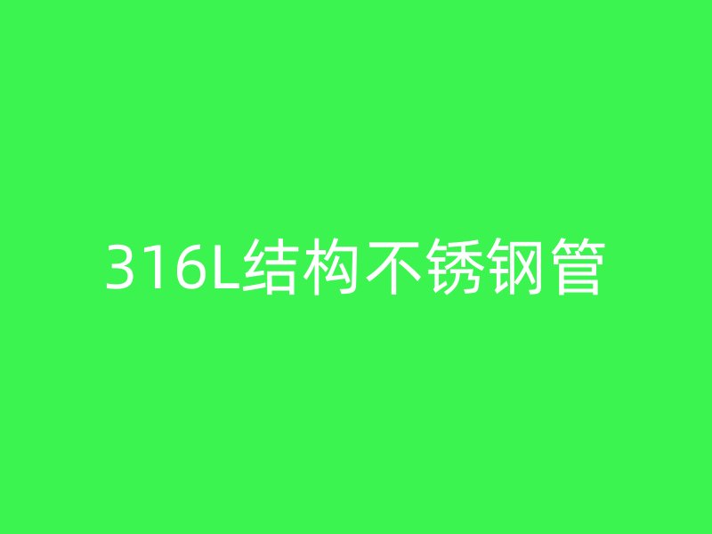 316L结构不锈钢管