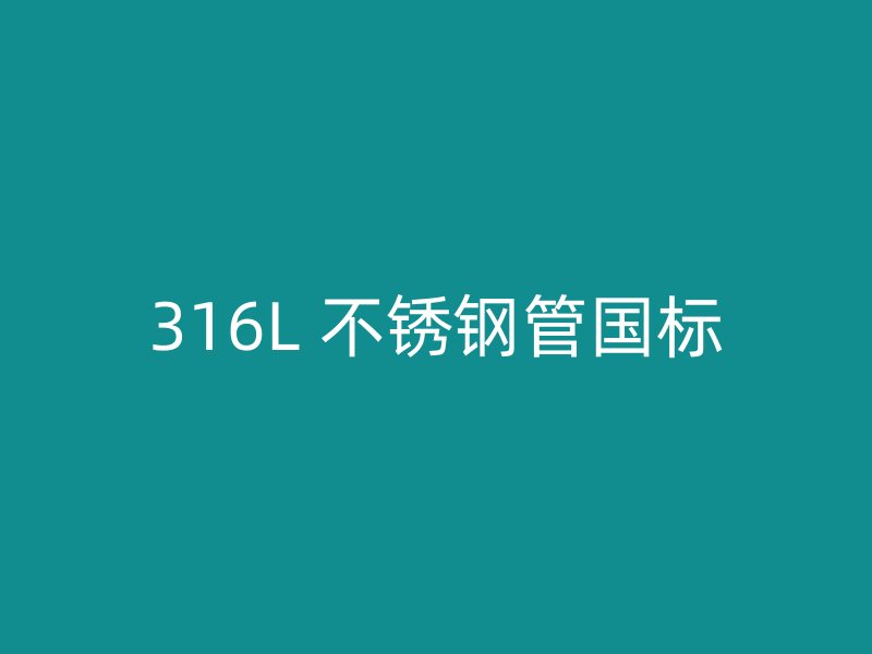 316L 不锈钢管国标