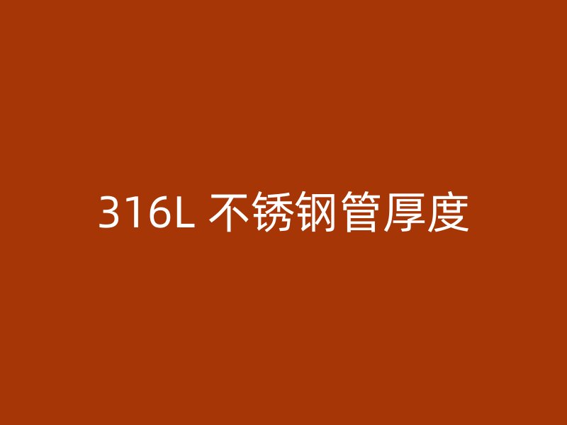 316L 不锈钢管厚度