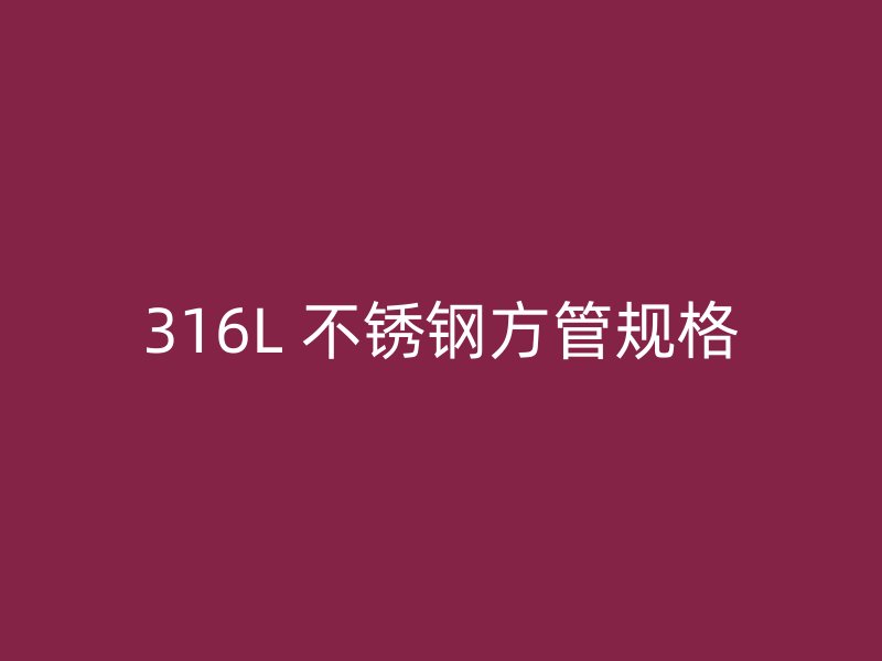316L 不锈钢方管规格