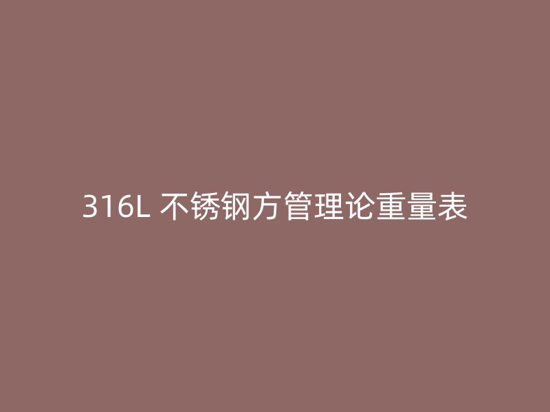 316L 不锈钢方管理论重量表
