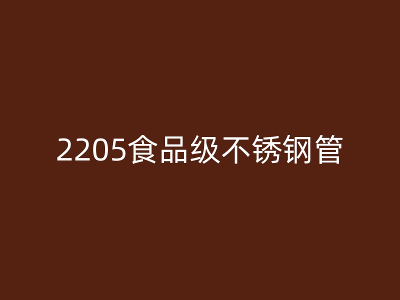 2205食品级不锈钢管