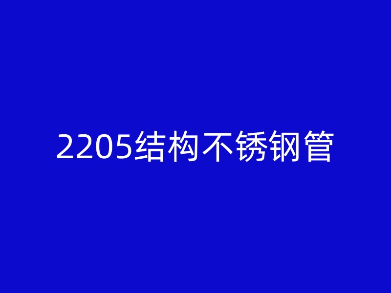 2205结构不锈钢管