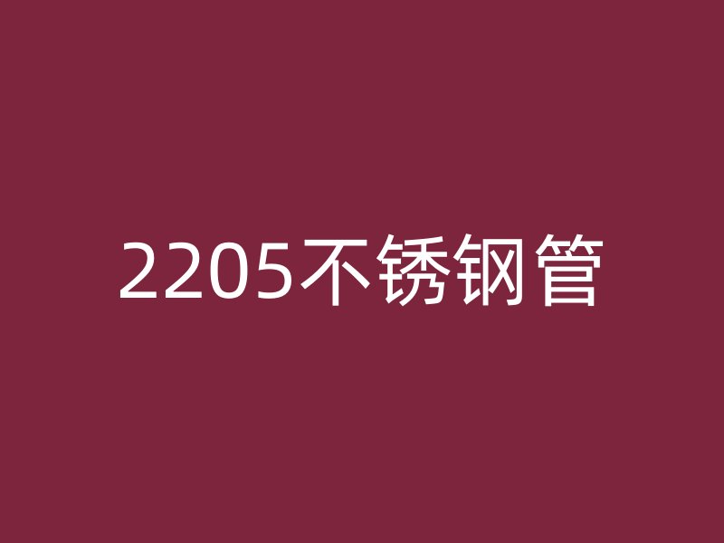 2205不锈钢管