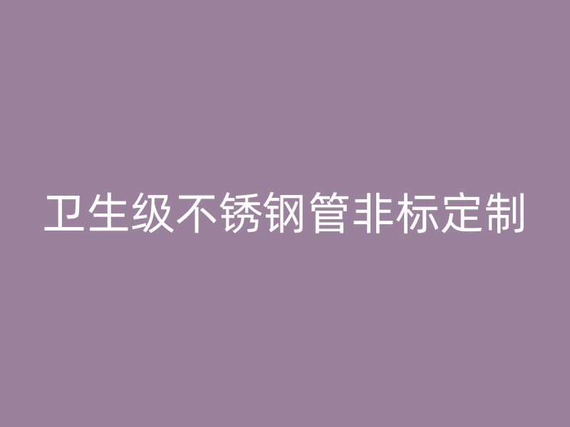 卫生级不锈钢管非标定制
