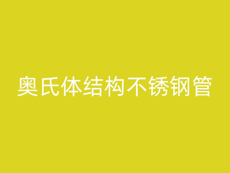 奥氏体结构不锈钢管