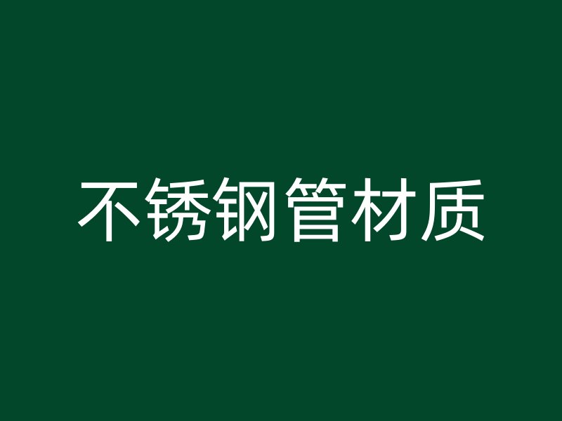 不锈钢管材质