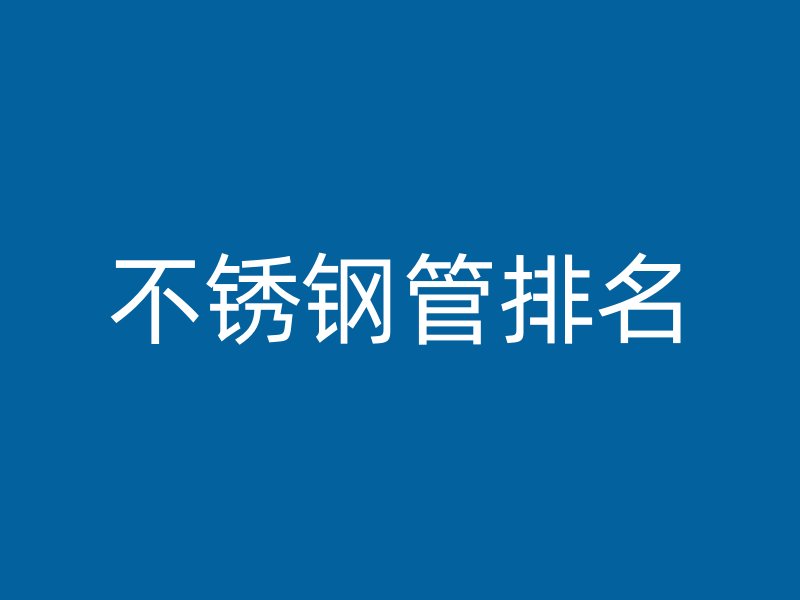 不锈钢管排名