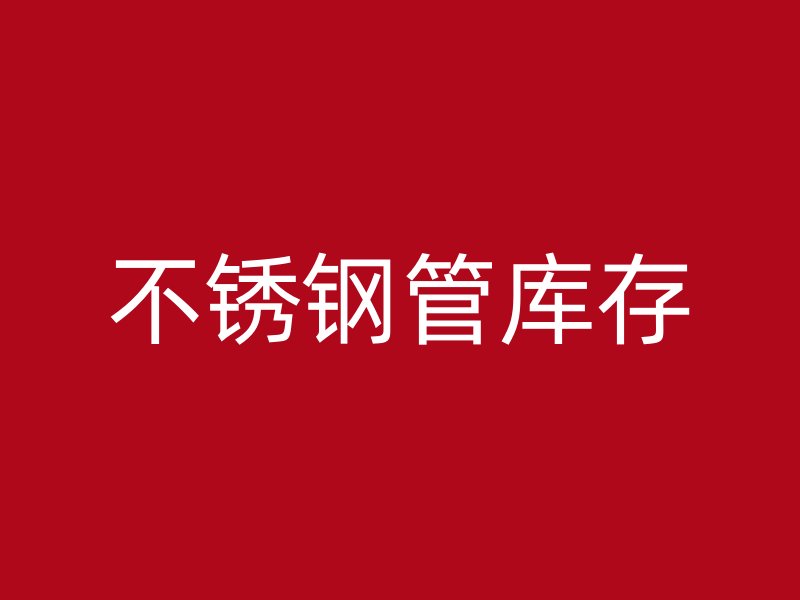 不锈钢管库存